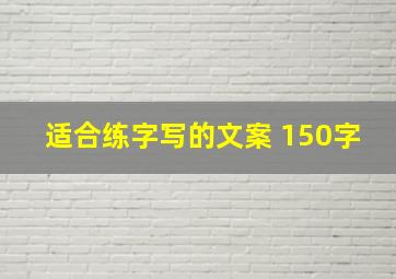 适合练字写的文案 150字